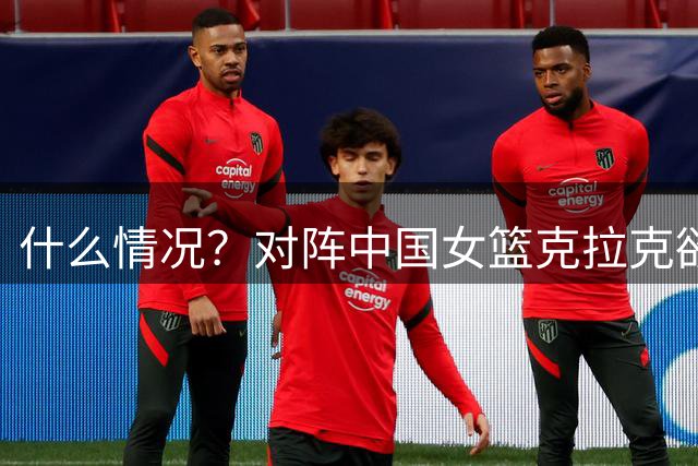 什么情况？对阵中国女篮克拉克欲和杰基·杨击掌 但后者不予理会