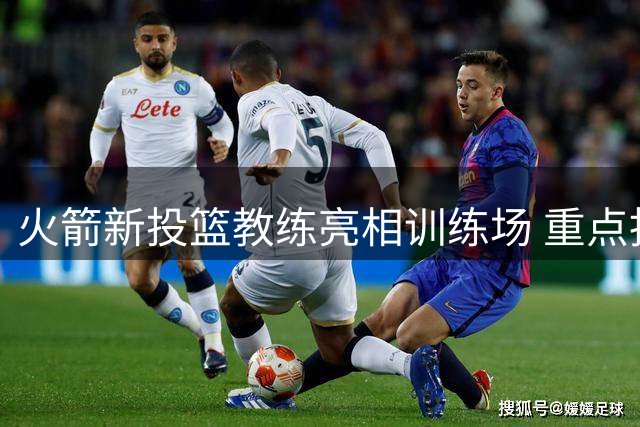 火箭新投篮教练亮相训练场 重点指导新秀阿门