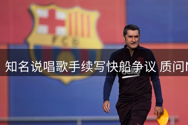 知名说唱歌手续写快船争议 质问NBA总裁处理方式