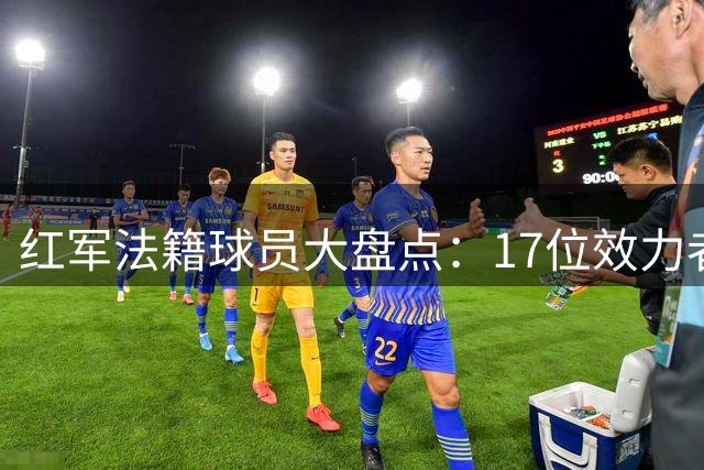 红军法籍球员大盘点：17位效力者难言辉煌